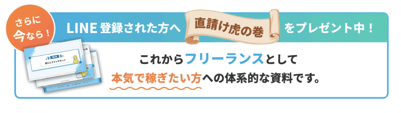 LINE登録された方へ直請け虎の巻プレゼント！
